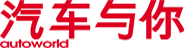 汽车与你