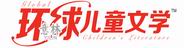 意林环球儿童文学