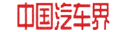 中国汽车界